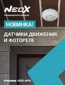 Новинки от ТМ NEOX!