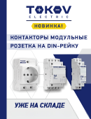 TOKOV ELECTRIC представляет новинки!