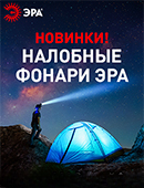 Налобные фонари ЭРА