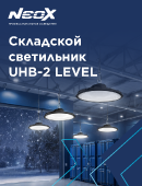 Складской светильник UHB2-LEVEL от IN HOME