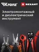Электромонтажный и диэлектрический инструмент KRANZ и REXANT