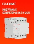 Модульные контакторы МСЕ и MCМ от ДКС!