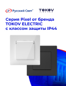 Cерия Pixel от бренда Tokov Electric