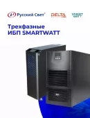 Трехфазные ИБП SMARTWATT