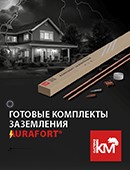 Готовые комплекты заземления AURAFORT®