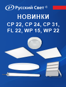 Новинки светотехники бренда «Русский Свет»!