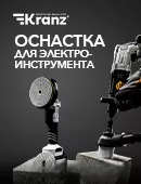 Оснастка KRANZ для электроинструмента