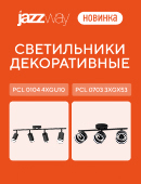 Представляем новинку — люстры JazzWay серии PCL!