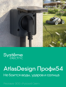 AtlasDesign Profi54 от Systeme Electric!