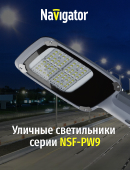 Уличные светильники Navigator серии NSF-PW9 российского производства
