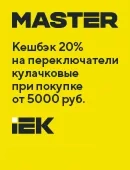 Переключатели кулачковые (Мастер) MASTER IEK