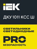 Светодиодные светильники ДКУ 1011